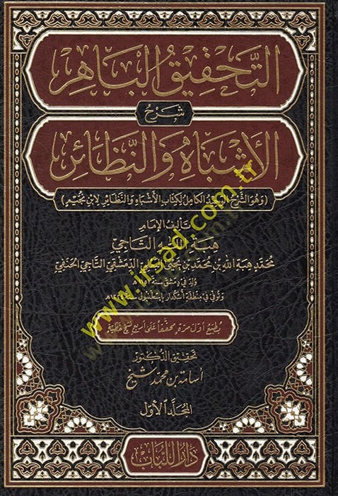 Et-Tahkikül-Bahir  - التحقيق الباهر شرح الأشباه والنظائر