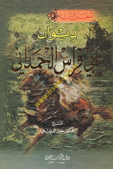 Divanu Ebi Firas El-Hamdani  - ديوان أبي فراس الحمداني