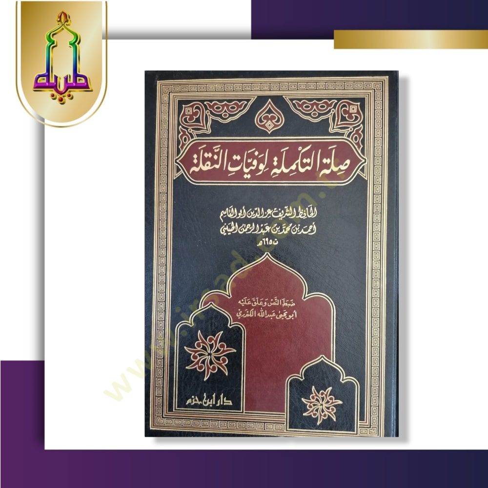 Sılatüt-Tekmile li-Vefeyatin-Nakale  - صلة التكملة لوفيات النقلة