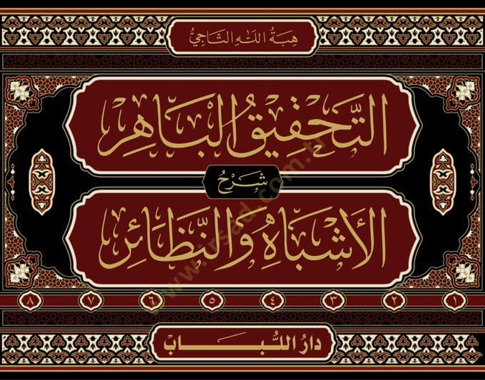 Et-Tahkikül-Bahir  - التحقيق الباهر شرح الأشباه والنظائر