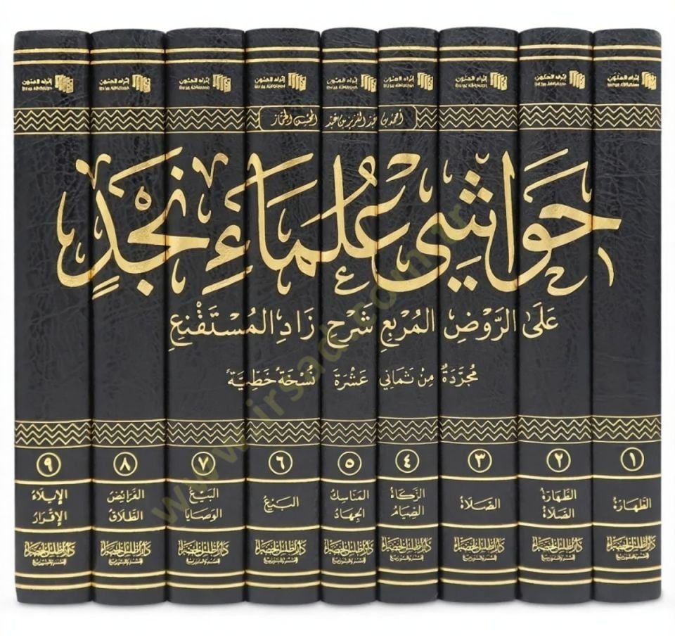 Havaşi Ulemai Necd aler-Ravzil-Murbi Şerhi Zadil-Müstakni - حواشي علماء نجد على الروض المربع شرح زاد المستقنع
