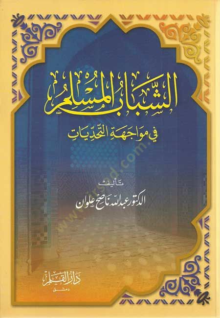 Eş-Şebabül-Müslim fi Muvacehetit-Tehaddiyat - الشباب المسلم في مواجهة التحديات