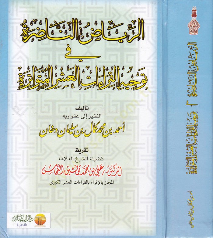 Er-Riyazun-Nazıra fi Tevcihil-Kıraatil-Aşril-Mütevatire  - الرياض الناضرة في توجيه القراءات العشر المتواترة