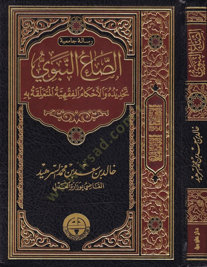 Es-Saü'n-Nabavi - الصاع النبوي