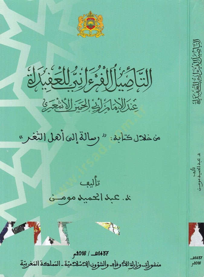 et-Tesilul-Fürani lil-Akide indel-İmam Ebul-Hasan el-Eşari - التأصيل الفرءاني للعقيدة  عند الإمام أبي الحسن الأشعري
