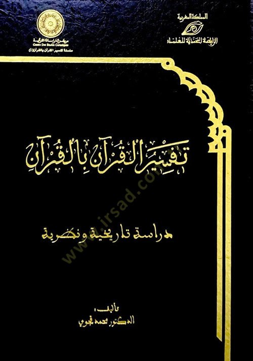 Tefsirül-Kuran bil-Kuran  - تفسير القرآن بالقرآن دراسة تاريخية ونظرية