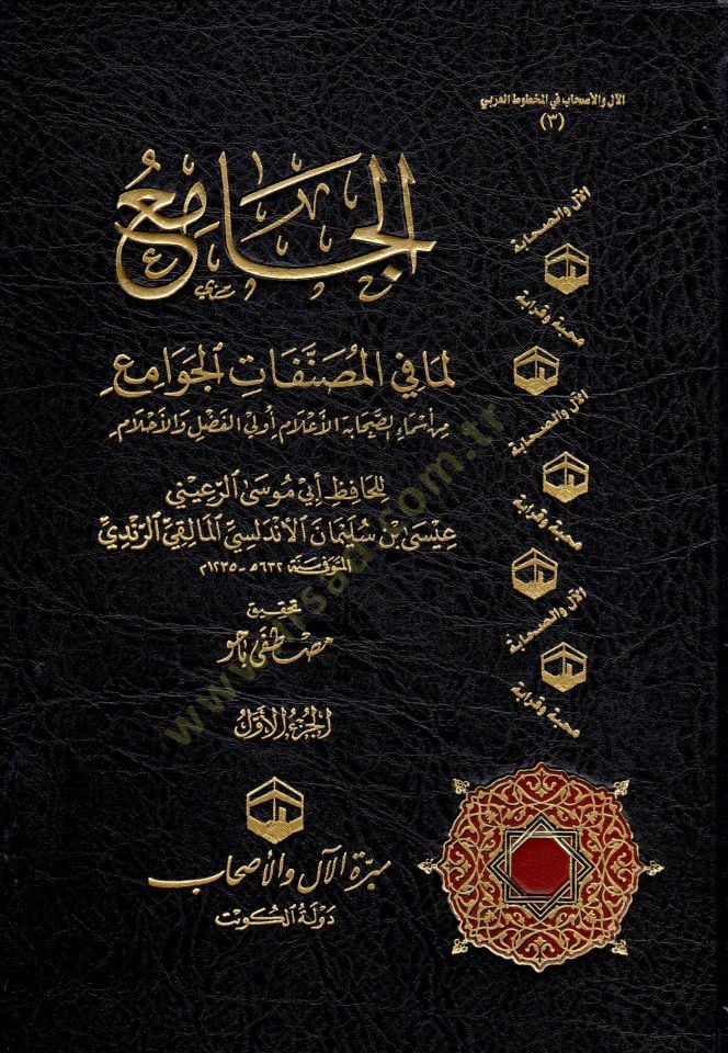 el-Cami  - الجامع لما في المصنفات الجوامع من أسماء الصحابة الأعلام أولي الفضل والأحلام