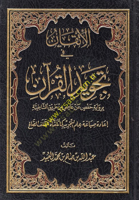 الاتقان في تجويد القرآن للمعلم و المتعلم الشاطبية