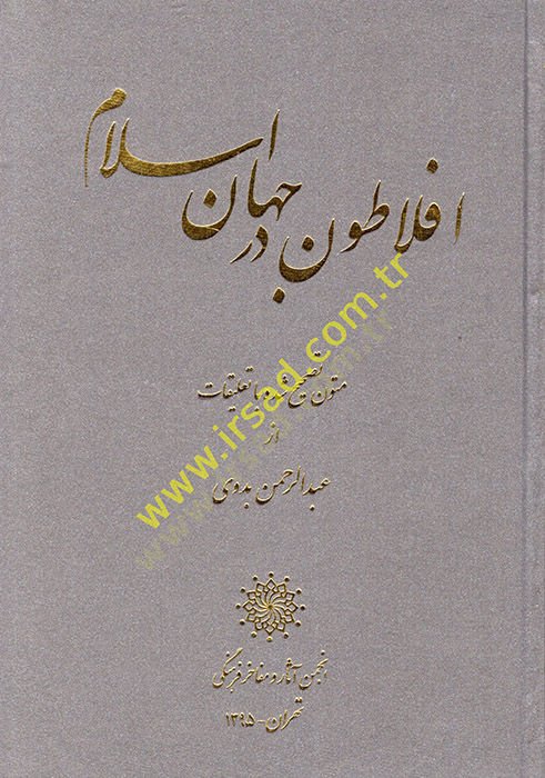 أفلاطون در جهان إسلام = أفلاطون في الإسلام - أفلاطون در جهان إسلام - أفلاطون في الإسلام