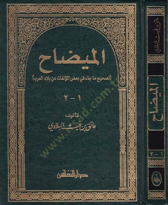 El-Midah Tashihu Ma Cae fi Bazil-Müellifat an Biladil-Arab - الميضاح تصحيح ما جاء في بعض المؤلفات عن بلاد العرب