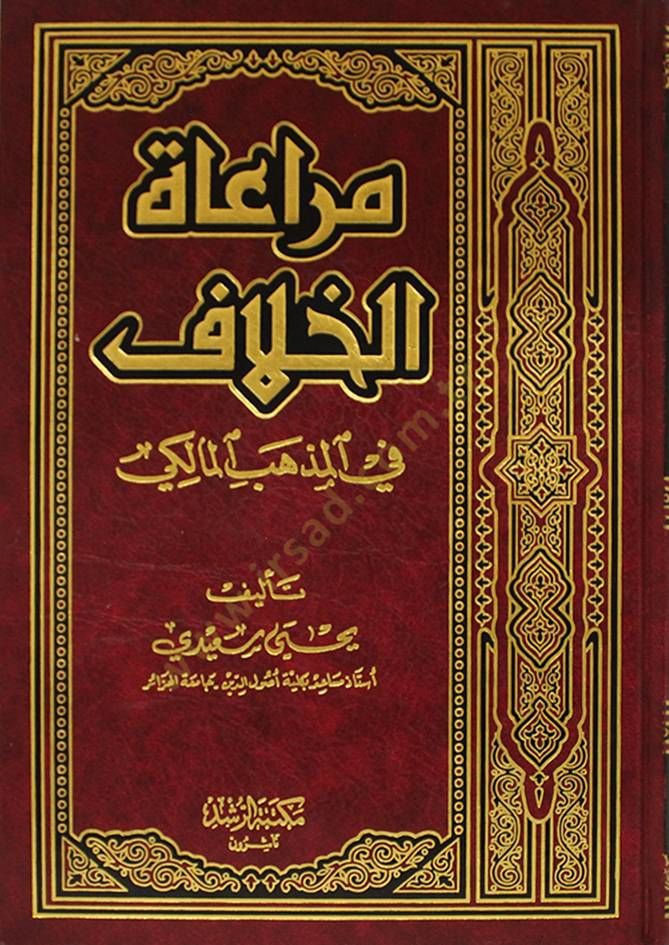 Müraatül-Hilaf fil-Mezhebil-Maliki  - مراعاة الخلاف في المذهب المالكي