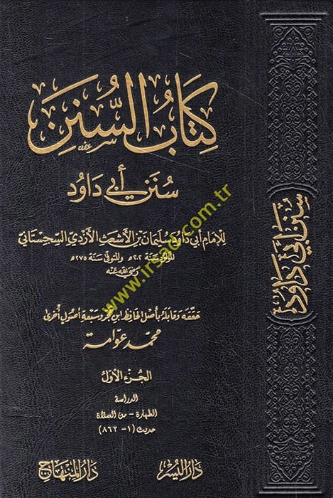 كتاب سنن سننو أبي داود - كتاب سنن الترمذي الترمذي