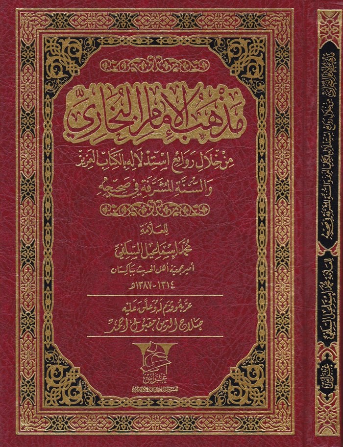 Mezhebül-İmam El-Buhari min hilali Revaii İstidlalihi bil-Kitabil-Aziz ves-Sünnetil-Müşerrefe fi Sahihi - مذهب الإمام البخاري من خلال روائع إستدلاله بالكتاب العزيز والسنة المشرفة في صحيحه