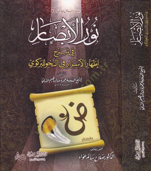 Nurül-Ebsar fi Şerhi İzharil-Esrar fin-Nahv lil-Birgivi - نور الأبصار في شرح الأسرار في النحو للبركوي