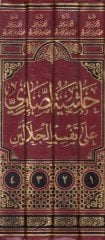 Haşiyetü's-Savi ala Tefsiri'l-Celaleyn - حاشية الصاوي على تفسير الجلالين