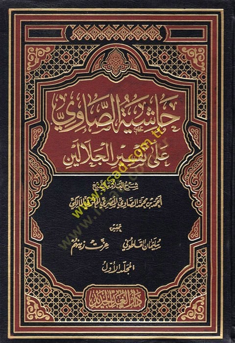 Haşiyetü's-Savi ala Tefsiri'l-Celaleyn - حاشية الصاوي على تفسير الجلالين