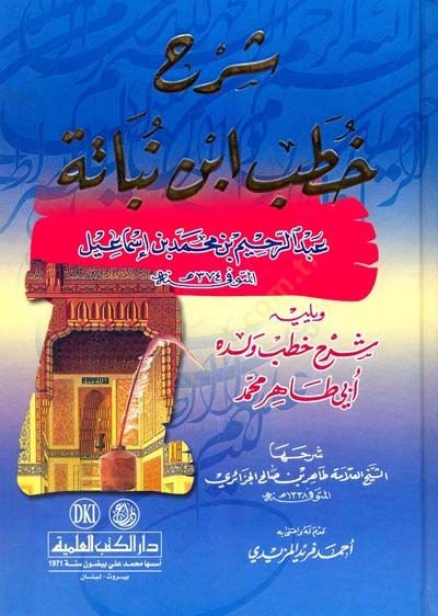 Şerh Hutabu İbn Nubata Abdurrahim b. Muhammed b. İsmail (374H.) - شرح خطب ابن نباتة