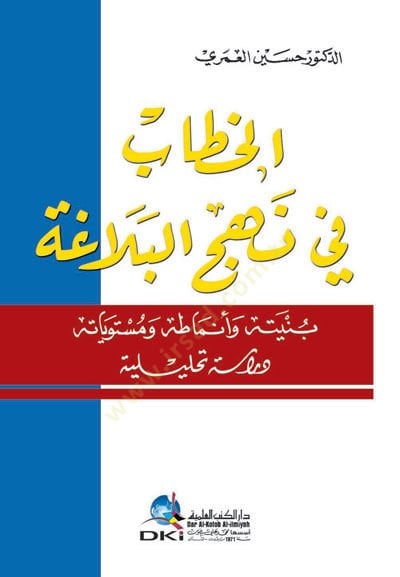Elhattabu fin nehcil belagati  - الخطاب في نهج البلاغة