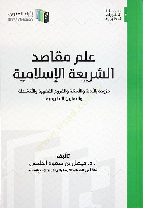 İlmu mekasıdiş-şeriatil-İslamiyye müzevved bil-edille vel-emsile vel-furuil-fıkhiyye vel-enşıta vet-temarinit-tatbikiyye  - علم مقاصد الشريعة الإسلامية مزود بالأدلة والأمثلة والفروع الفقهية والأنشطة والتمارين التطبيقية