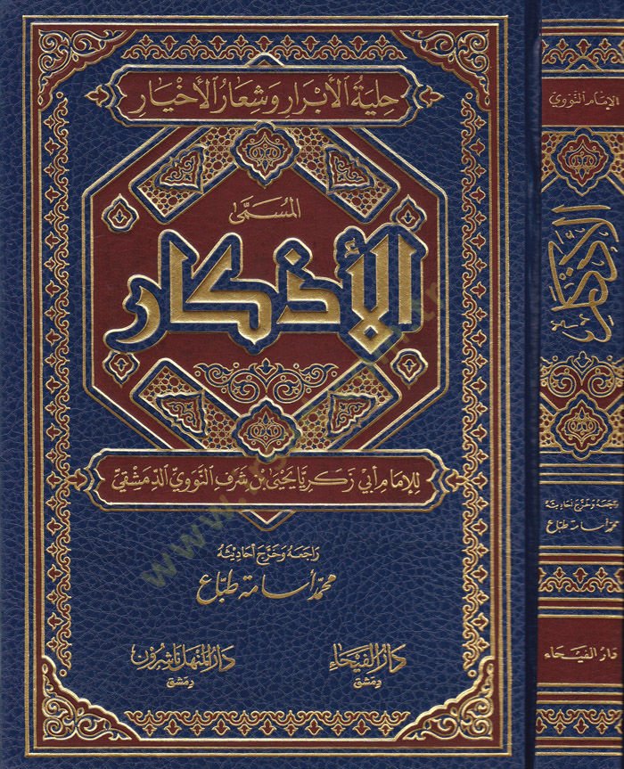 El-Ezkar El-Müsemma Hılyetül-Ebrar ve Şiaril-Ahyar - الأذكار المسمى حلية الأبرار وشعار الأخيار