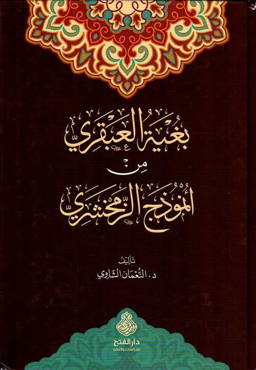 Bugyetül Abkari min Enmuzeciz Zemahşeri - بغية العبقري من أنموذج الزمخشري