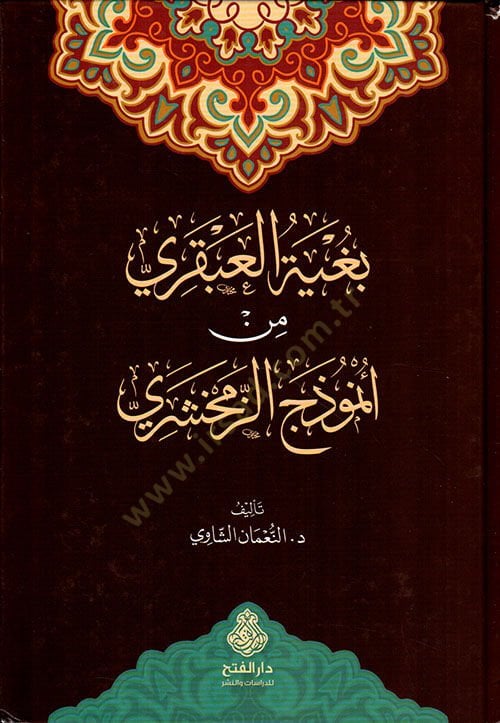 Bugyetül Abkari min Enmuzeciz Zemahşeri - بغية العبقري من أنموذج الزمخشري