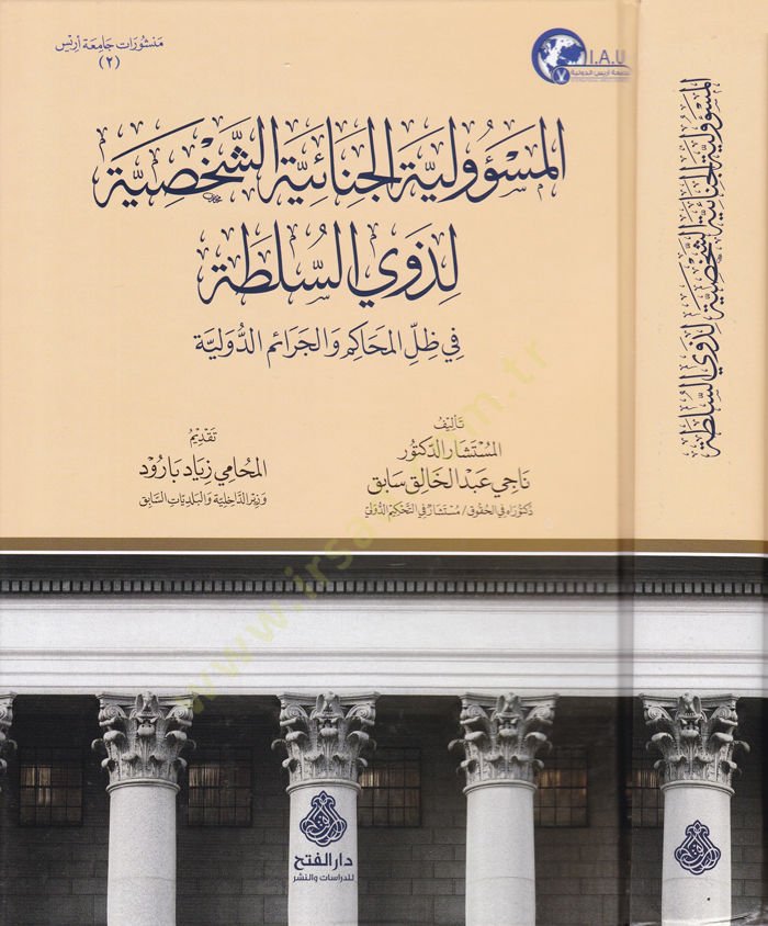 El-Mes'ûliyyetü'l-Cinâiyyetü'ş-Şahsiyye li Zevey Es-Sulta fi Zıllı'l-Mehâkim ve'l-Cerâimi'd-Düveliyye - المسؤولية الجنائية الشخصية لذ وي السلطة في ظل المحاكم والجرائم الدولية
