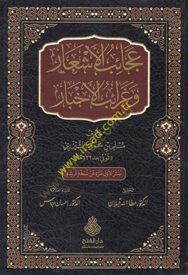 Acaibül-eşar ve garaibül-ahbar  - عجائب الأشعار وغرائب الأخبار