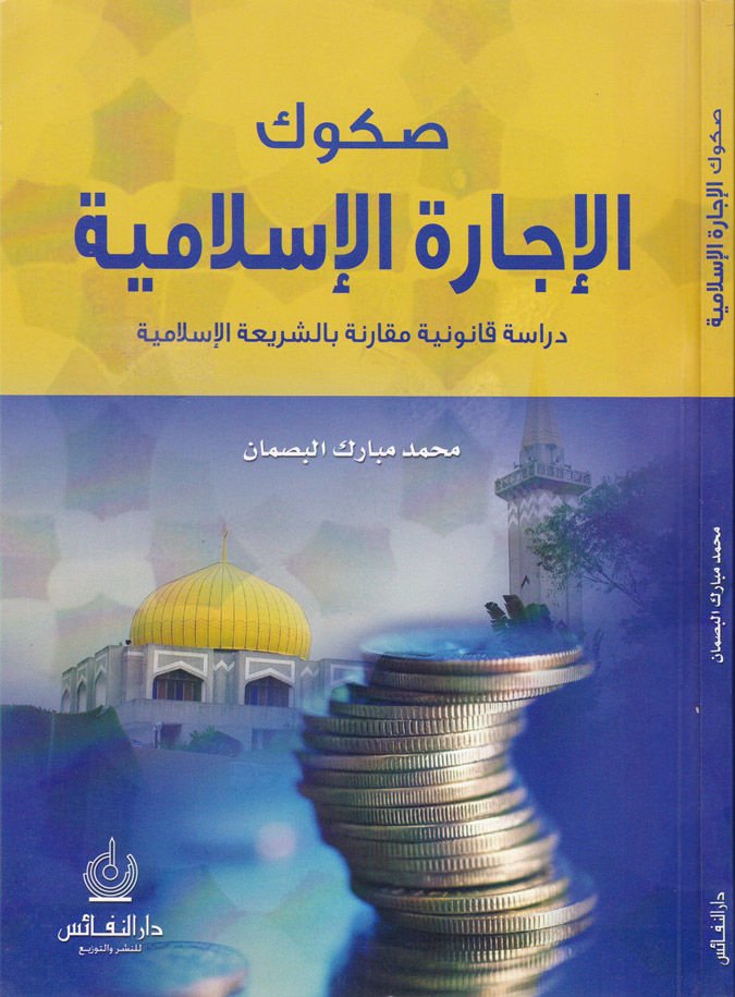 Sukukül-Icareti'l-Islamiyye Dirase Kanuniyye Mukarene bi'ş-Şeriati'l-Islamiyye ة بالشريعة الإسلامية