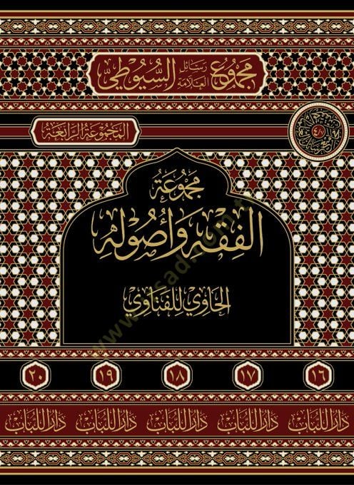El-Havi lil-Fetava  - مجموع رسائل العلامة السيوطي - المجموعة الرابعة : الحاوي للفتاوي