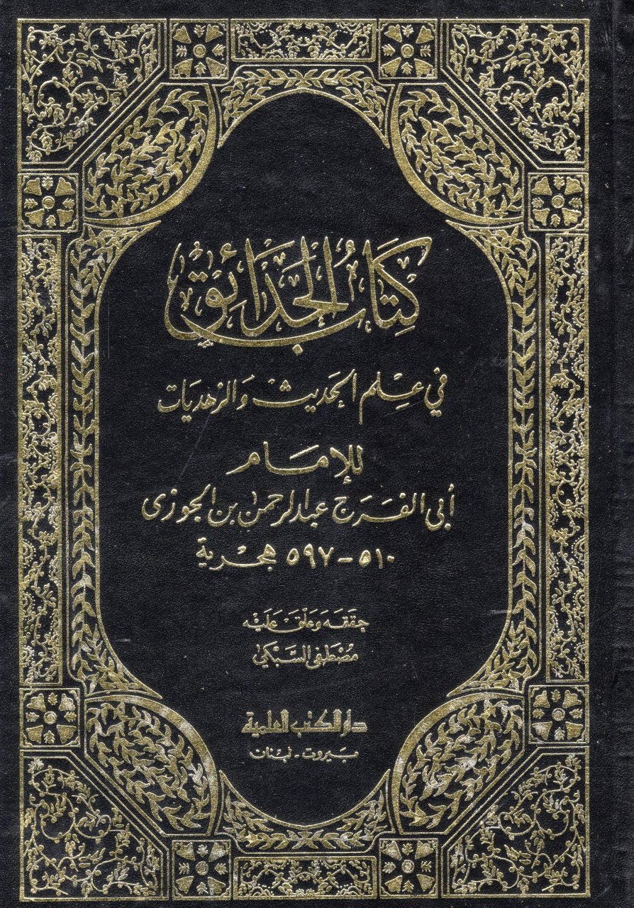 Kitabül-Hadaik fi İlmil-Hadis vez-Zühdiyyat - كتاب الحدائق في علم الحديث والزهديات