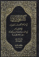Kitabül-Hadaik fi İlmil-Hadis vez-Zühdiyyat - كتاب الحدائق في علم الحديث والزهديات