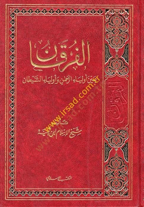 El-Furkan beyne Evliyair-Rahman ve Evliyaiş-Şeytan - الفرقان بين أولياء الرحمن وأولياء الشيطان