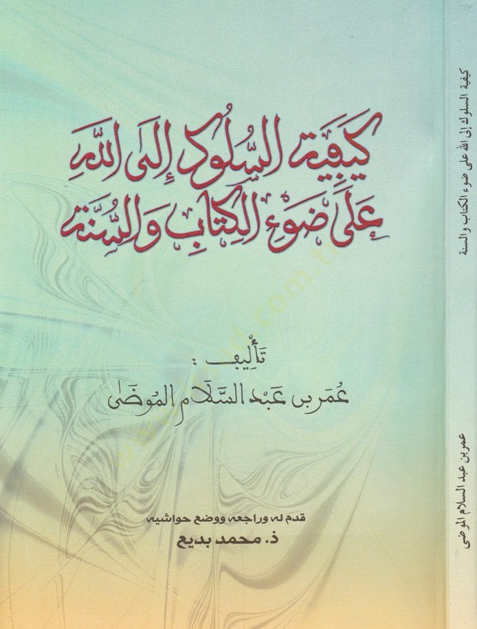 Keyfiyyetüs-Süluk ilallah ala Davil-Kitab ves-Sünne - كيفية السلوك إلى الله  على ضوء الكتاب والسنة