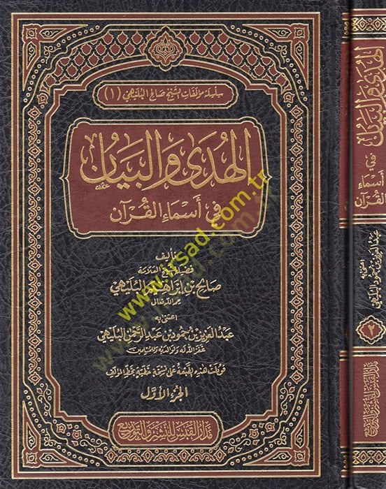 الهدى والبيان في إسماعيل القرآن - الهدى والبيان في اسماء القران