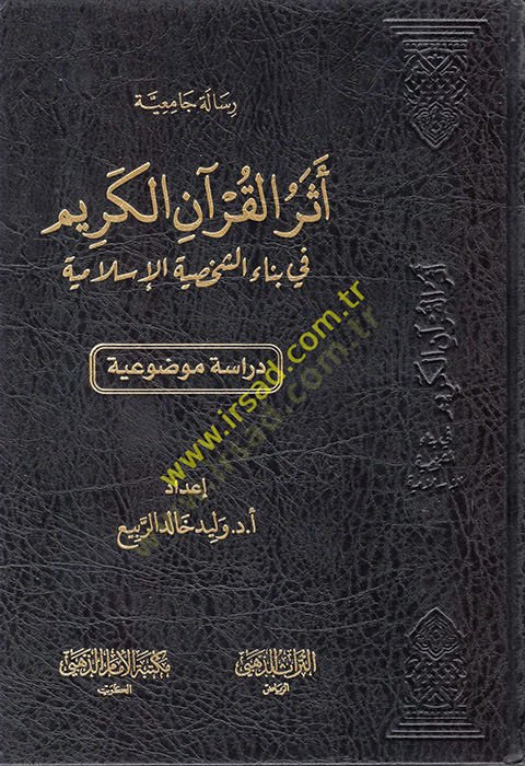 Eserül-Kuranil-Kerim fi Binaiş-Şahsiyyetil-İslamiyye  - أثر القرآن الكريم في بناء الشخصية الإسلامية