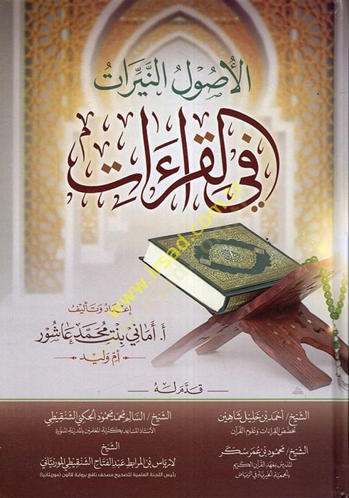 el-Usulü'n-neyyirat fi'l-kıraat - الأصول النيرات في القراءات