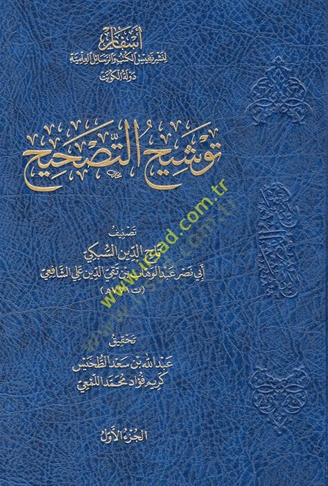 Mecmuatüt Tashihis Sübki Tevşihüt Tashih - Tashihu Tercihil Hilaf - Terşihüt Tevşih ve Tavdihüt Tercih  - مجموعة التصحيح السبكي  توشيح التصحيح - تصحيح ترجيح الخلاف - ترشيح التوشيح  وتوضيح الترجيح