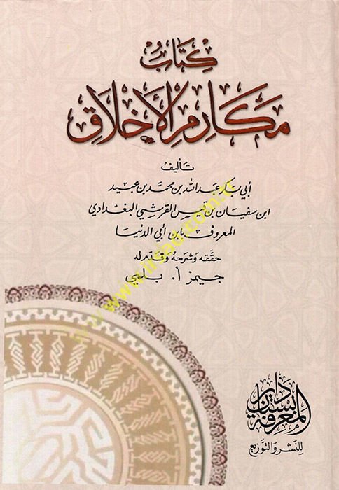 Kitabu Mekarimi'l-Ahlak  - كتاب مكارم الأخلاق