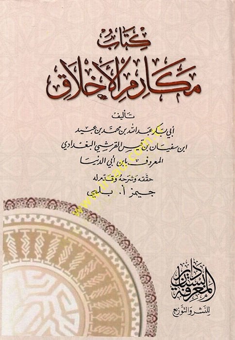 Kitabu Mekarimil-Ahlak  - كتاب مكارم الأخلاق
