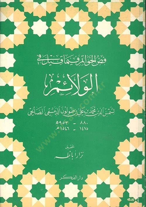 Fassul havatim fi ma kile fil velaim  - فص الخواتم فيما قيل في الولائم
