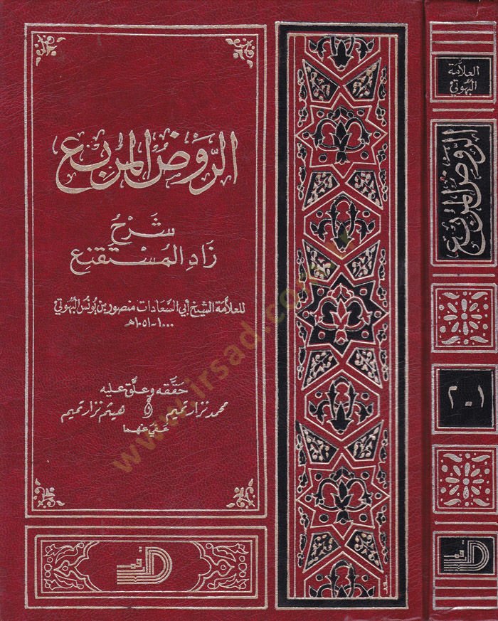 Er-Ravzül-Mürbi Şerhi Zadil-Müstakni  - الروض المربع شرح زاد المستقنع