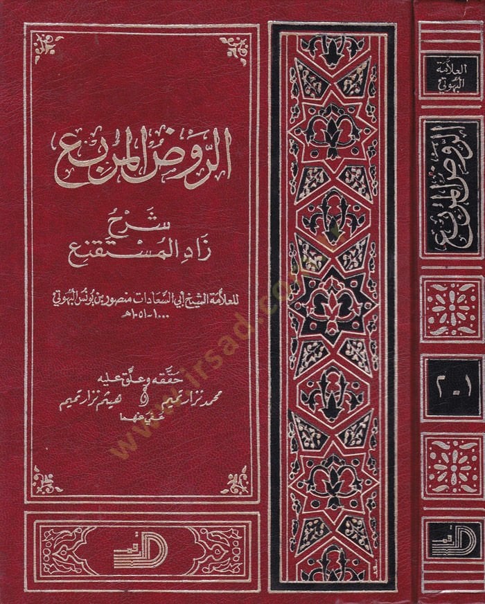 تعليق Er-Ravzü'l-Mürbi' Zadi'l-Müstakni' - الروض نصف قطر المزاد المقنع