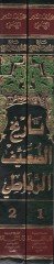 Tarihüd-Duayyifir-Rabati Tarihüd-Devletil-Aleviyyetis-Saide - تاريخ الضعيف الرباطي تاريخ الدولة العلوية السعيدة