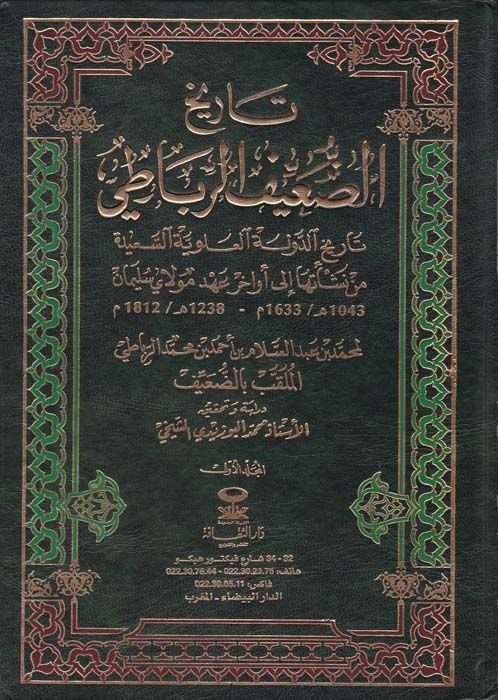 Tarihüd-Duayyifir-Rabati Tarihüd-Devletil-Aleviyyetis-Saide - تاريخ الضعيف الرباطي تاريخ الدولة العلوية السعيدة