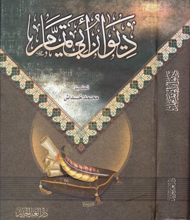 Divanu Ebi Temmam - ديوان أبي تمام