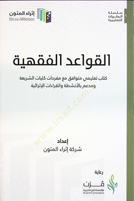 el-Kavaidül-Fıkhiyye Kitabun Talimi Mütevafık Maa Müfredati Külliyyatiş-Şeria ve Müim bil-Enşita vel-Kıraatil-İsraiyye - القواعد الفقهية كتاب تعليمي متوافق مع مفردات كليات الشريعة ومدعم بالأنشطة والقراءات الإثرائية