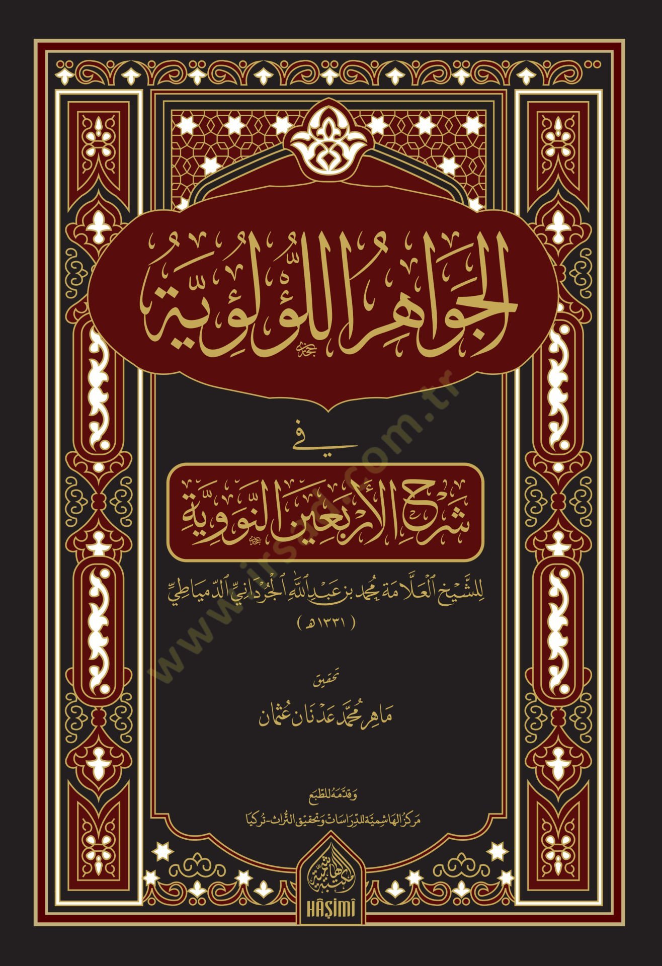 El-Cevahirül-Lülüiyye  - كتاب الجواهر اللؤلؤية في شرح الأربعين النووية