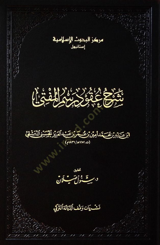 Şerhu Ukudi Resmil-Müfti  - شرح عقود رسم المفتي