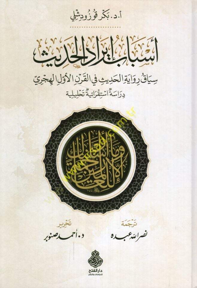 Esbabu Irani'l-hadith siyaku rivayeti'l-hadith fi'l-karni'l-evvel el-hicri - أسباب إيراد الحديث سياق رواية الحديث في القرن الأول الهجري دراسة استقرائية تحليلة
